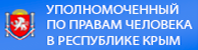 Уполномоченный по правам человека в Республике Крым